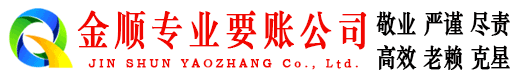 内丘金顺要账公司